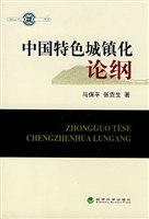 中国特色城镇化论纲