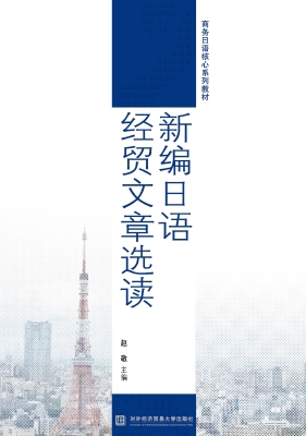新编日语经贸文章选读