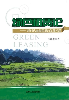 绿色租赁论——新时代