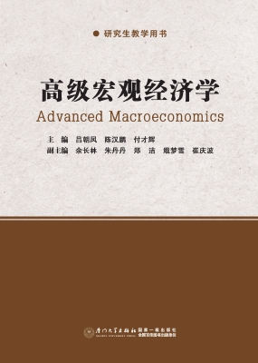 高级宏观经济学