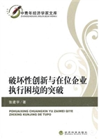 破坏性创新与在位企业