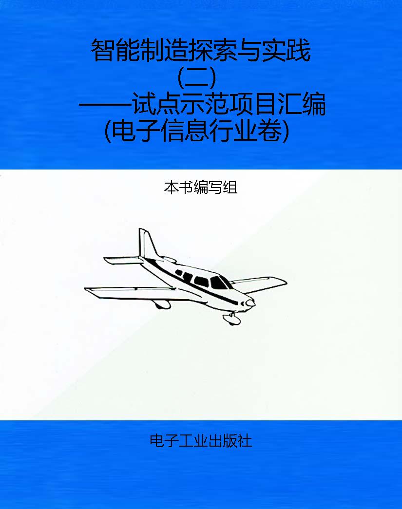 智能制造探索与实践（二