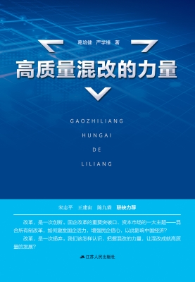 高质量混改的力量