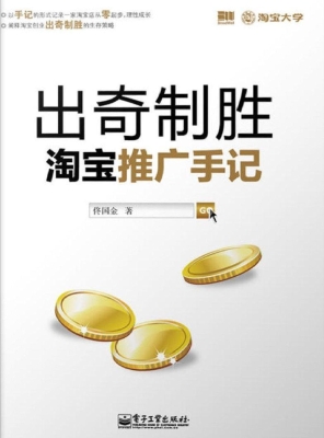 出奇制胜：淘宝推广手记