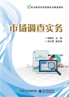 市场调查实务