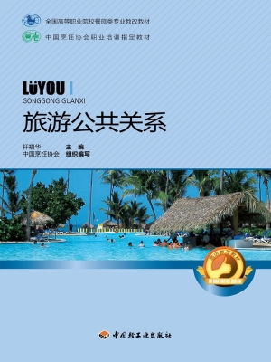 旅游公共关系