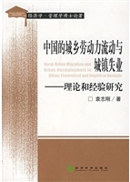中国的城乡劳动力流动