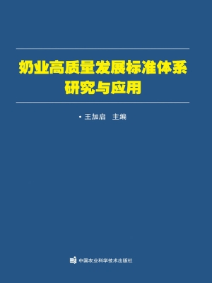 奶业高质量发展标准体