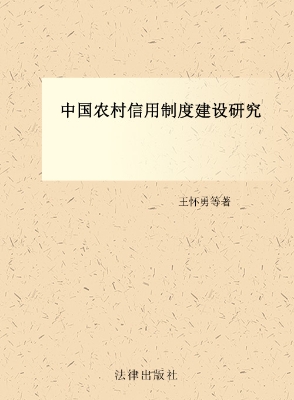 中国农村信用制度建设