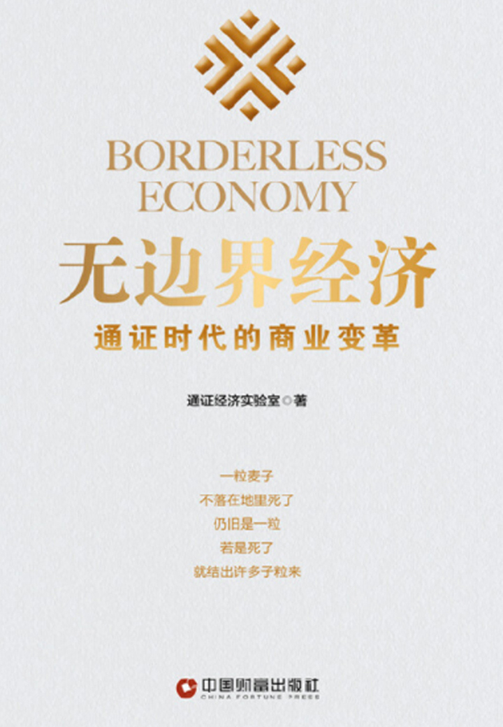 无边界经济：通证时代的