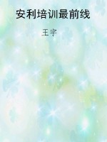 安利培训最前线