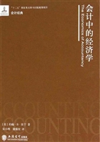 会计中的经济学