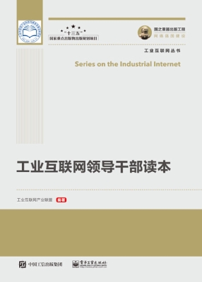 工业互联网领导干部读