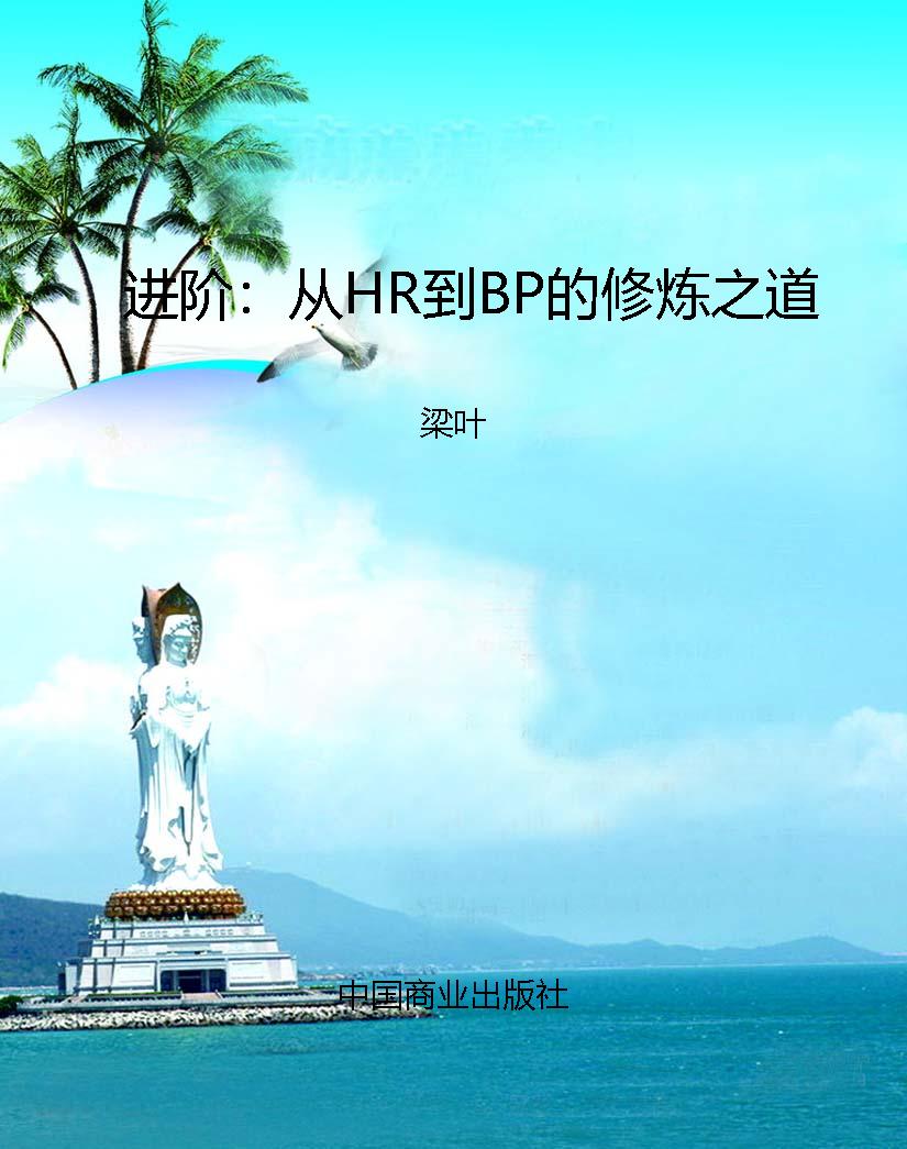 进阶：从HR到BP的修炼之