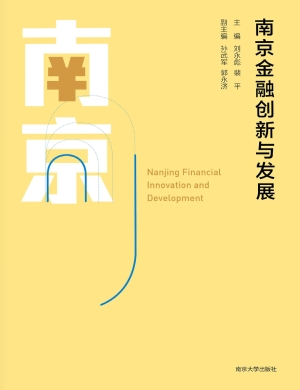 南京金融创新与发展