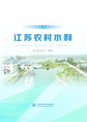 江苏农村水利