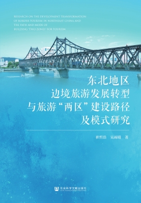 东北地区边境旅游发展
