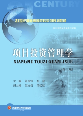 项目投资管理学