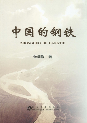中国的钢铁
