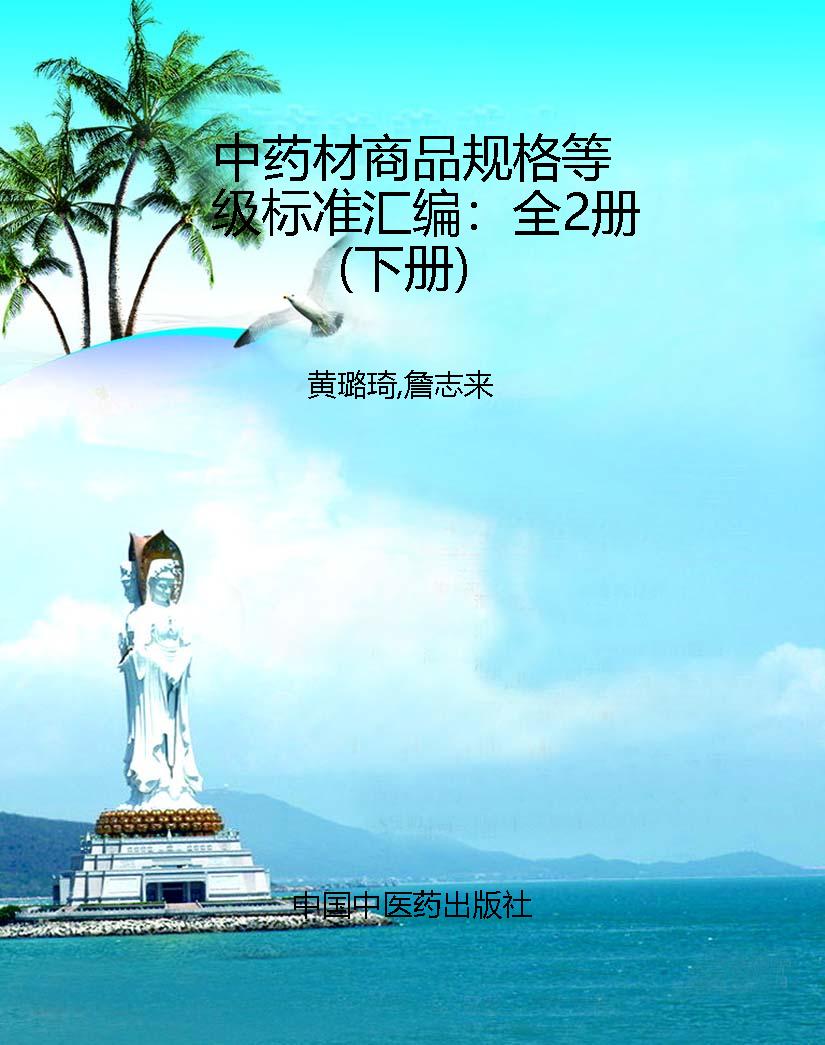 中药材商品规格等级标