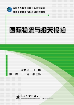 国际物流与报关报检