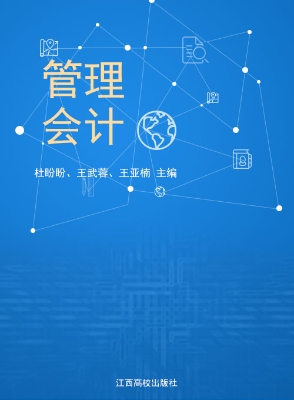 管理会计