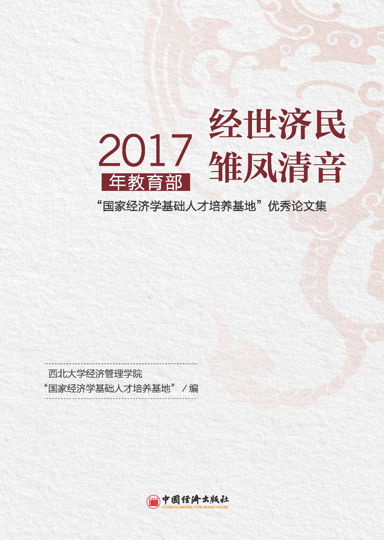 经世济民 雏凤清音—
