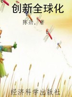 创新全球化