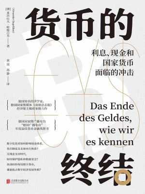 货币的终结——利息、