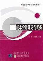 成本会计理论与实务