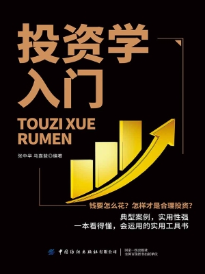投资学入门