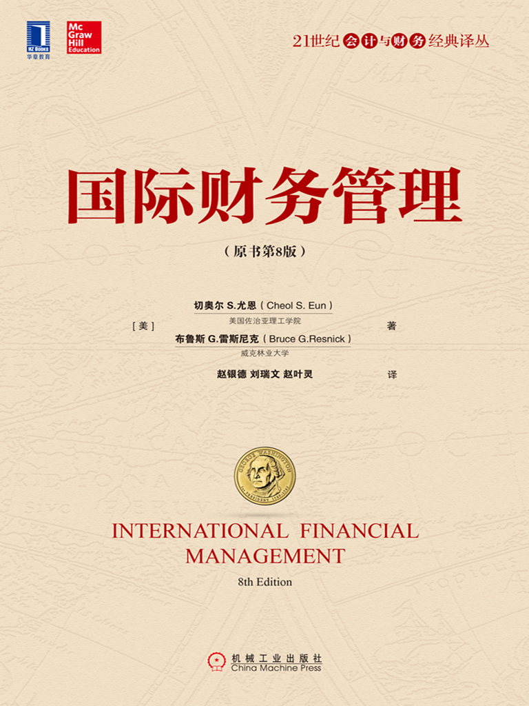 国际财务管理（原书第8