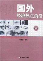 国外经济热点前沿  第