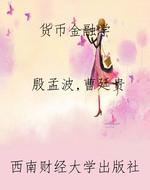 货币金融学