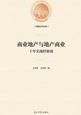 商业地产与地产商业：十