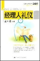 经理人礼仪