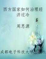 西方国家如何治理经济