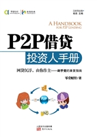 P2P借贷投资人手册