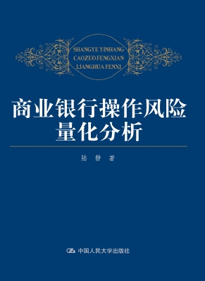 商业银行操作风险量化
