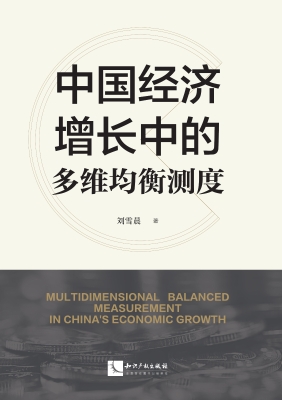 中国经济增长中的多维