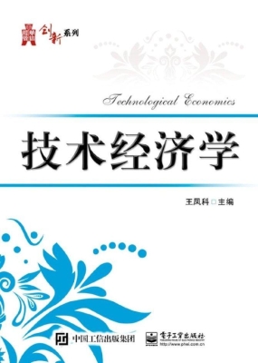 技术经济学