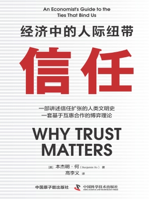 信任：经济中的人际纽带