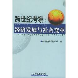 跨世纪考察：经济发展与
