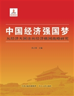中国经济强国梦——从