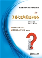 消费心理学基础与实务