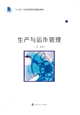 生产与运作管理