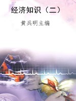 经济知识（二）