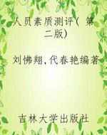 人员素质测评( 第二版