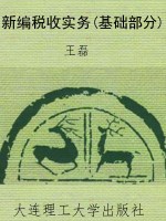 新编税收实务(基础部