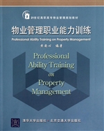 物业管理职业能力训练